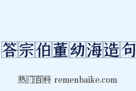 答宗伯董幼海造句是什么意思的图片